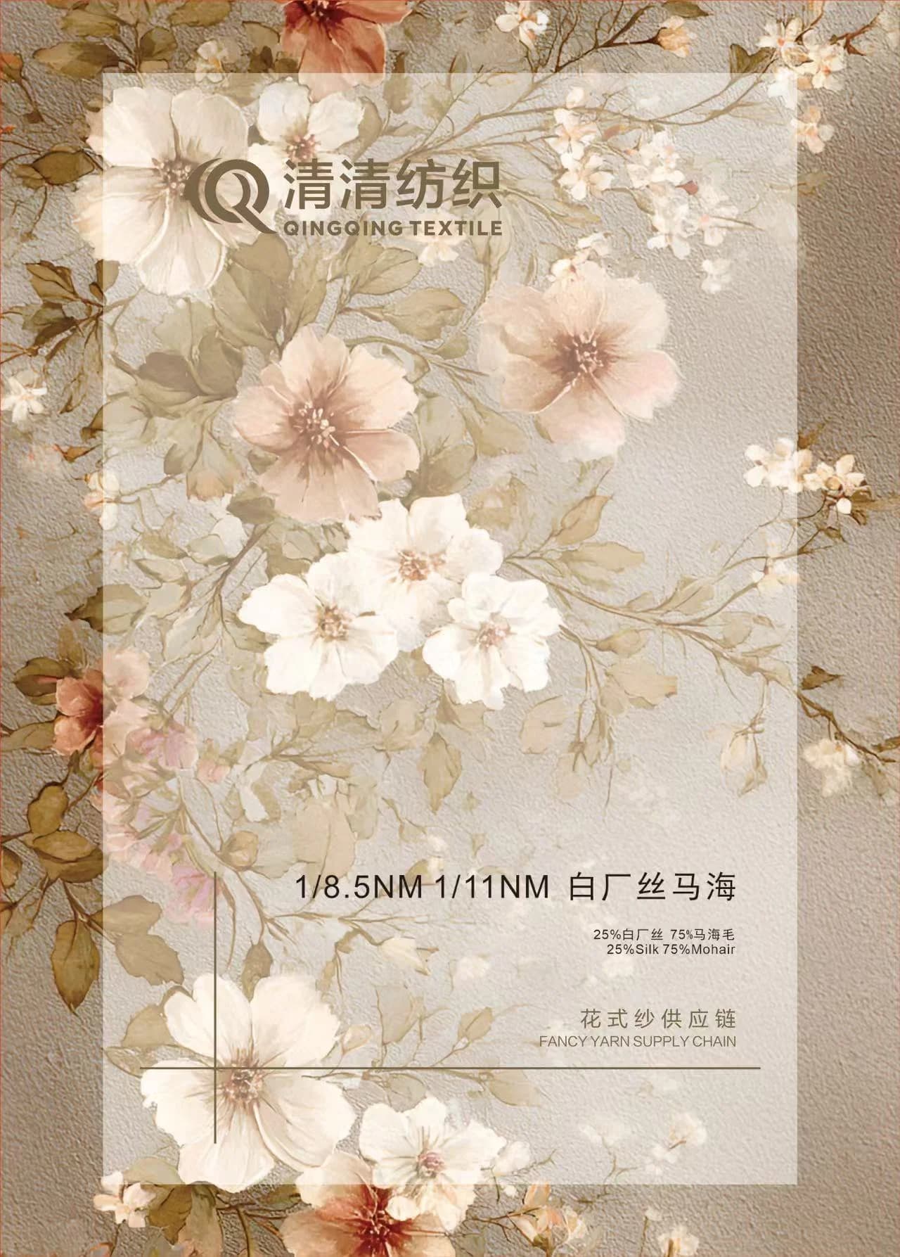 白厂丝马海 25白厂丝75马海 产品色卡
