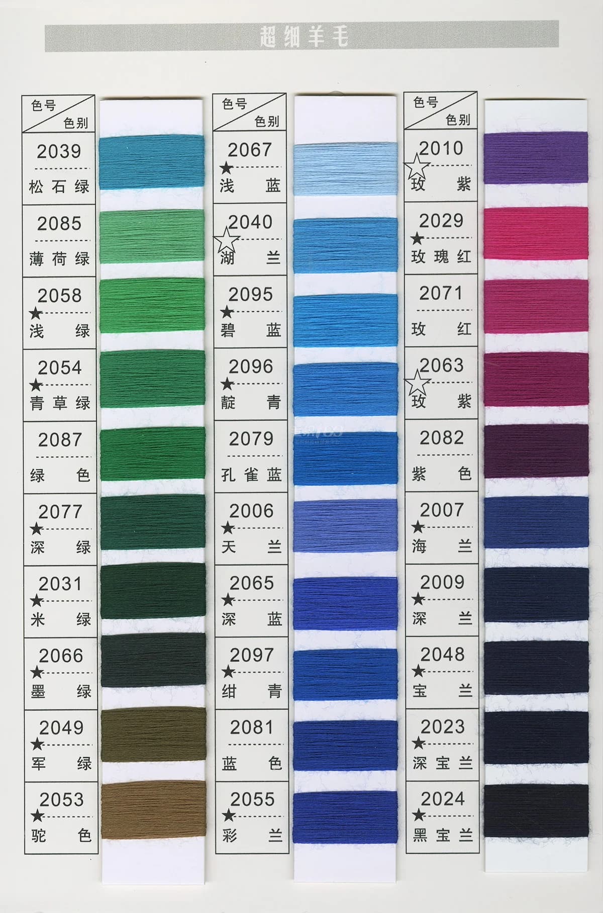 超细羊毛 100%羊毛 色卡 3