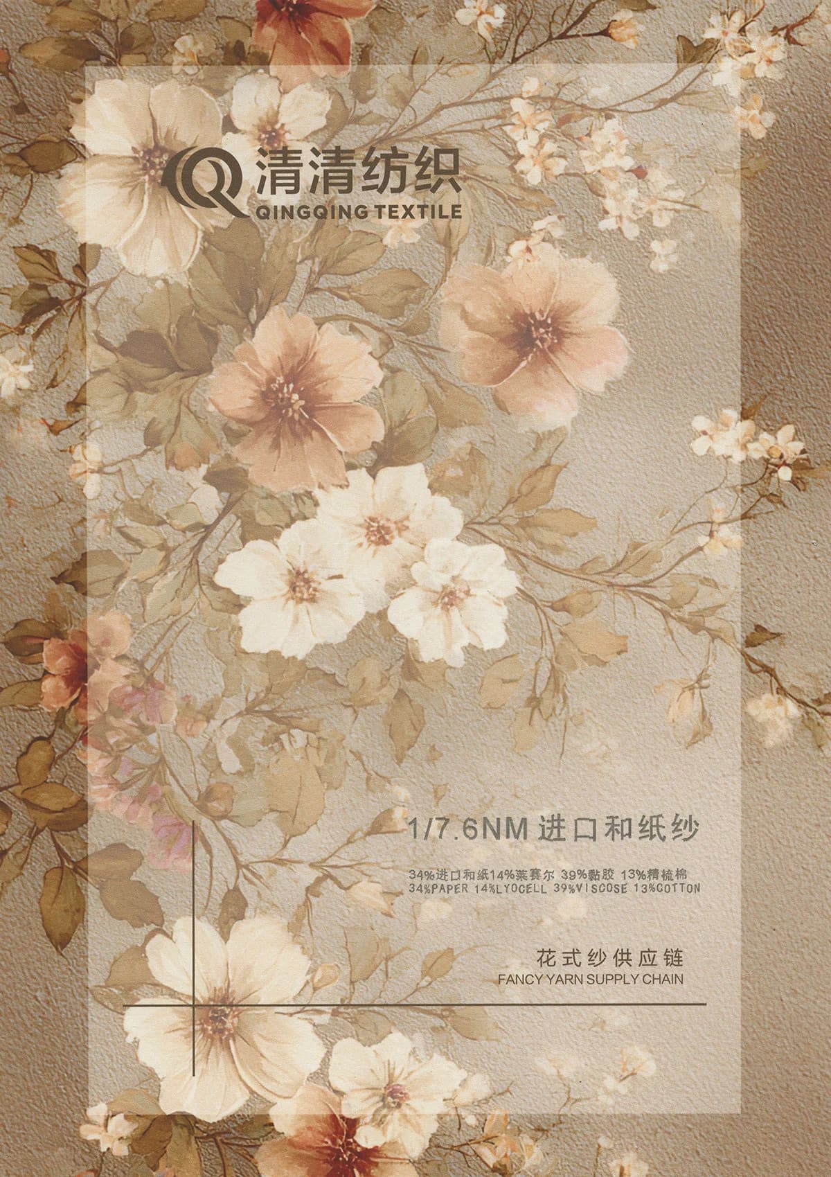进口和纸纱 34和纸14莱赛尔39黏胶13精梳棉 产品色卡