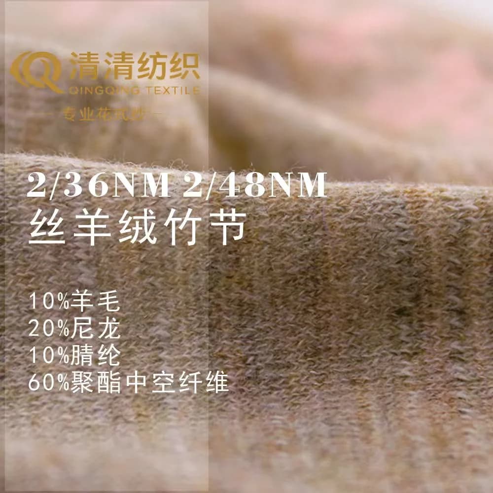 丝羊绒竹节 10羊毛20尼龙10腈纶60聚酯中空纤维 2/36Nm