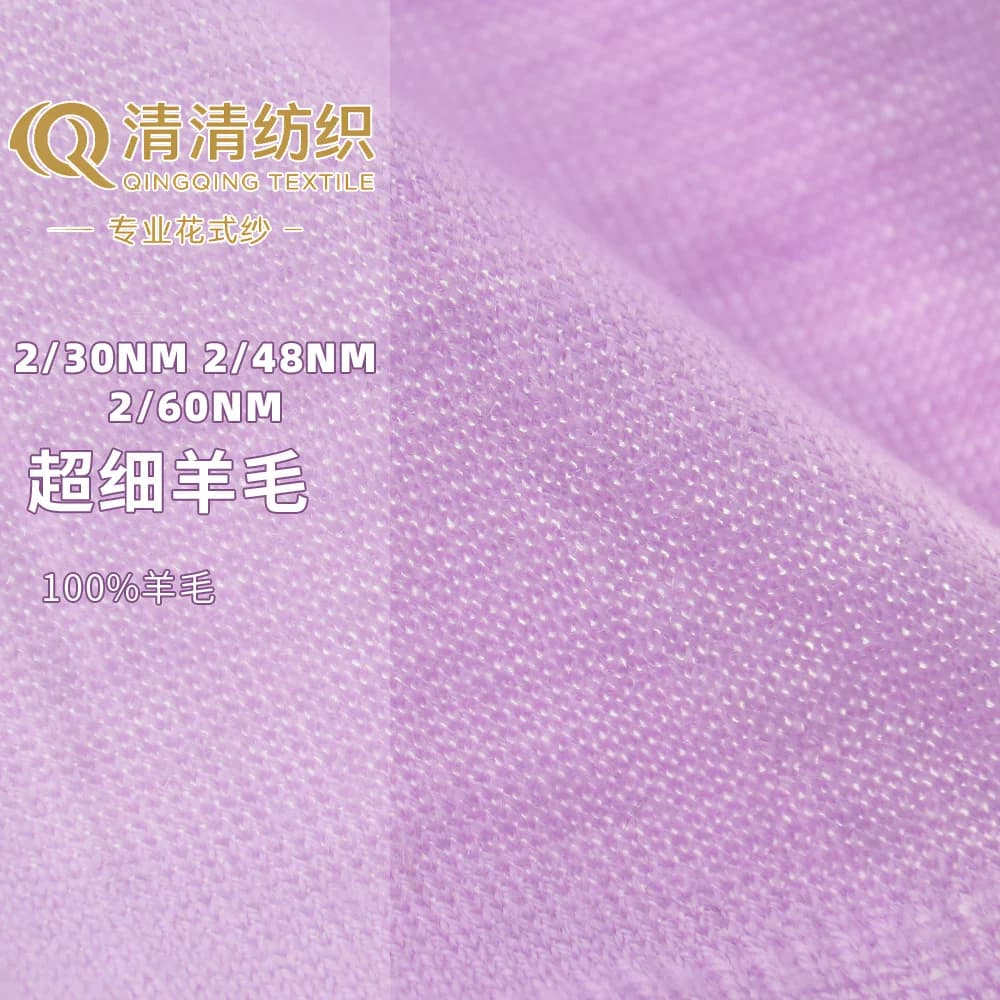 超细羊毛 100%羊毛 2/30Nm
