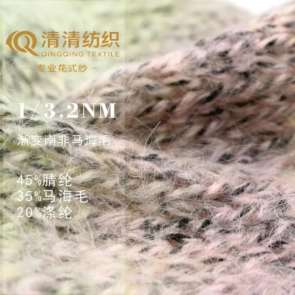 渐变南非马海毛 45腈纶35马海毛20涤纶 1/3.2Nm