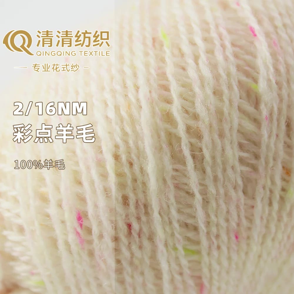 彩点羊毛 100%羊毛 2/16Nm