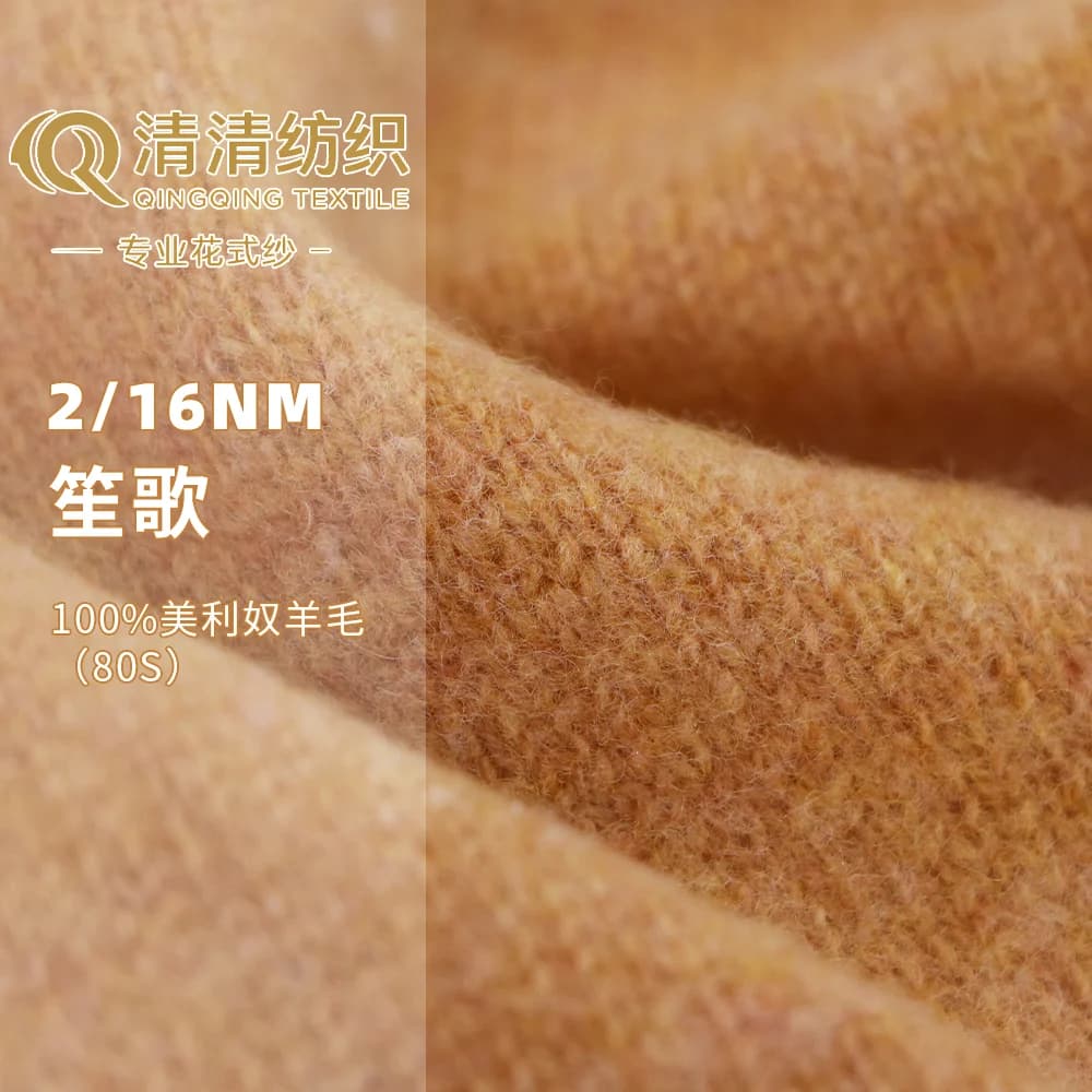 笙歌 100%美利奴羊毛（80S） 2/16Nm