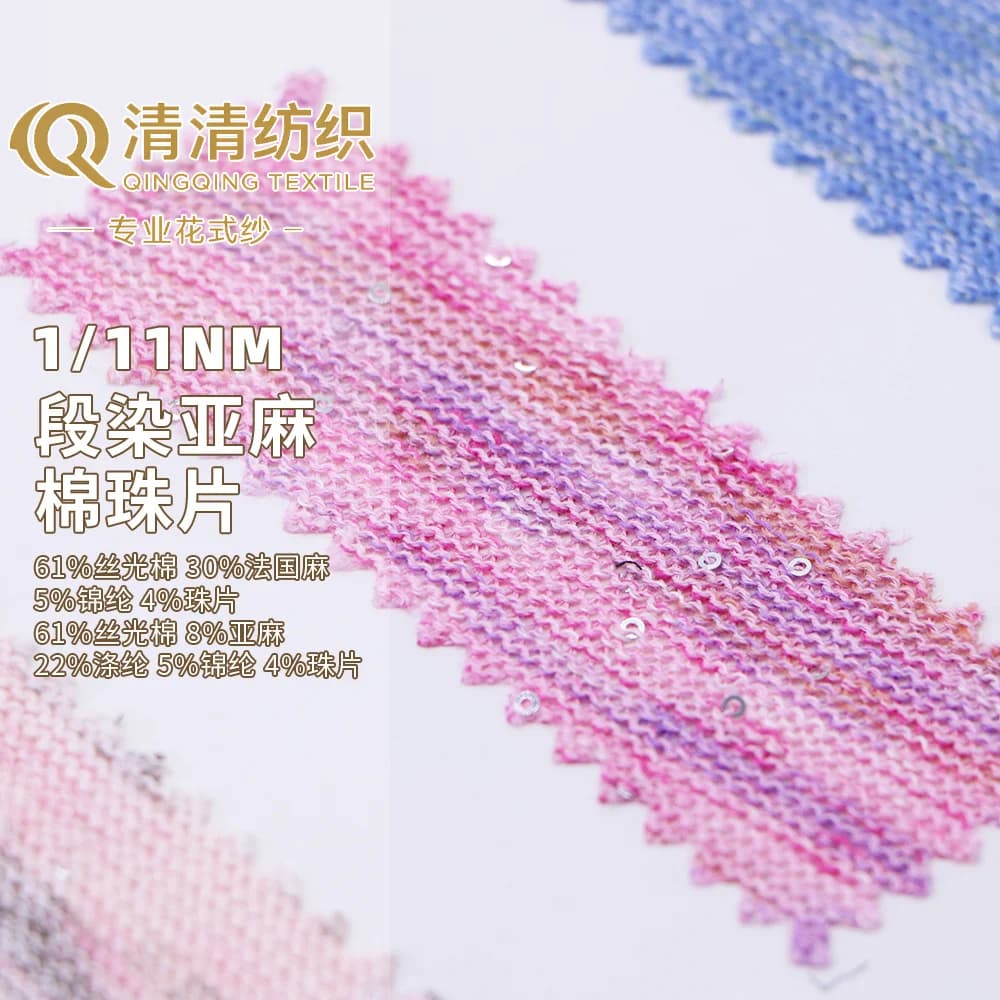 段染亚麻棉珠片 61丝光棉 30法国麻 5锦纶 4珠片 1/11Nm