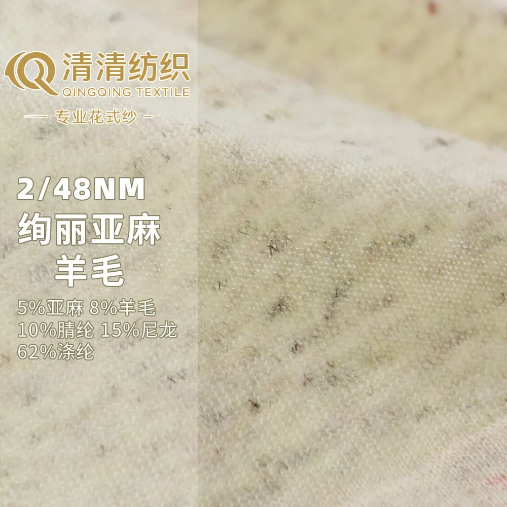 绚丽亚麻羊毛 5亚麻8羊毛10腈纶15尼龙62涤纶 2/48Nm
