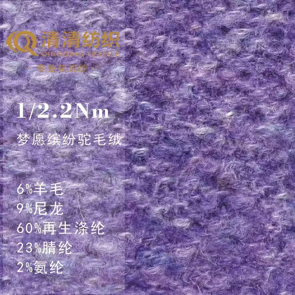 梦愿缤纷驼毛绒 6羊毛9尼龙60再生涤纶23腈纶2氨纶 1/2.2Nm